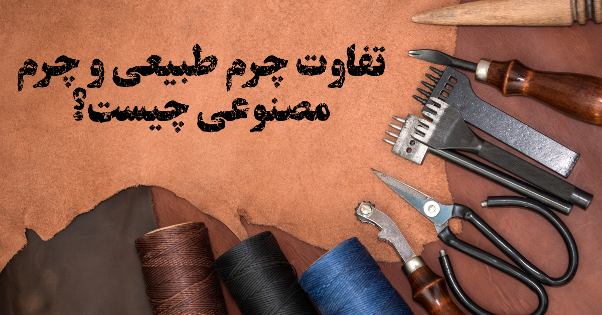 تفاوت چرم طبیعی و چرم مصنوعی