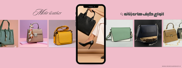 انواع کیف های زنانه