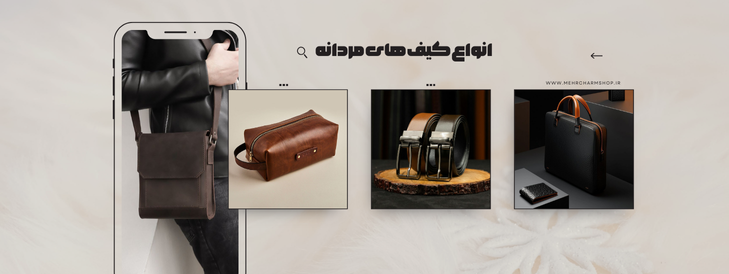 انواع کیف های مردانه