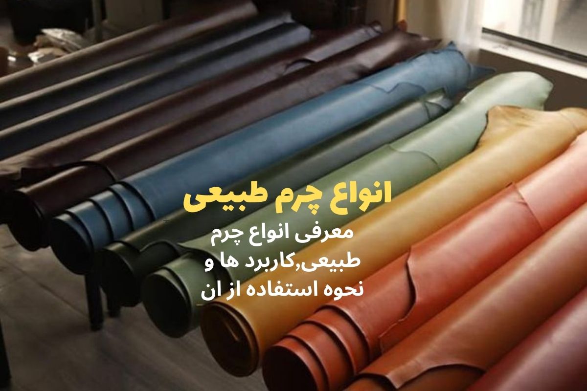 انواع چرم طبیعی