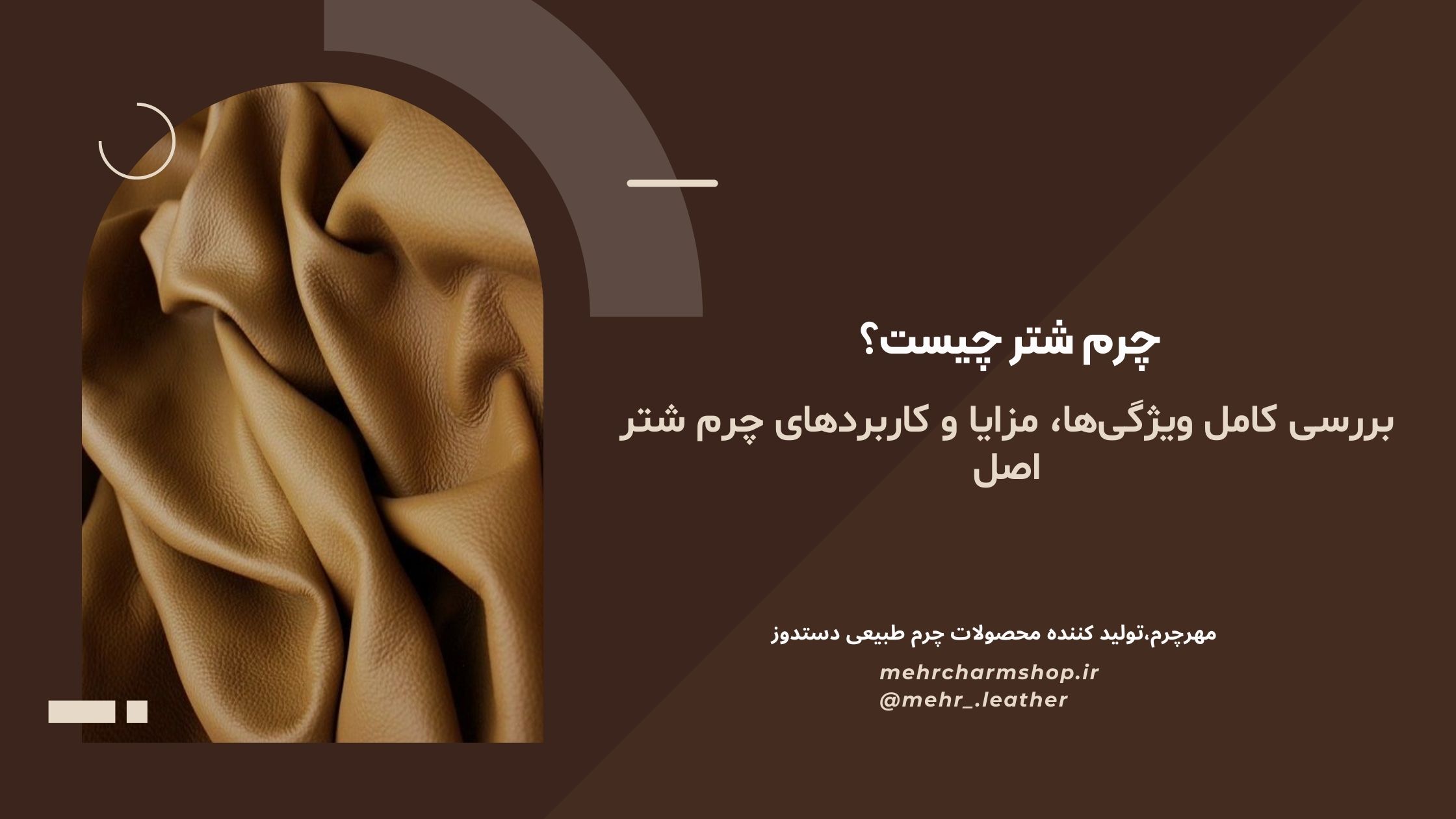 چرم شتر چیست