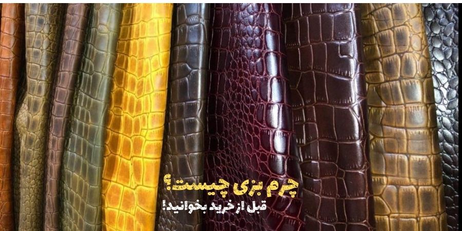 چرم بزی چیست؟