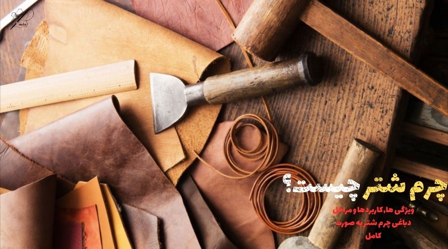 چرم شتر چیست؟