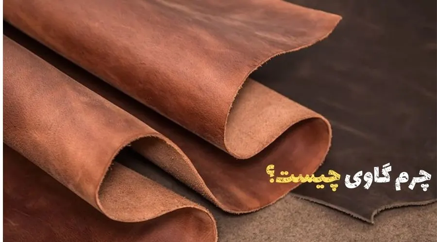 چرم گاوی چیست؟