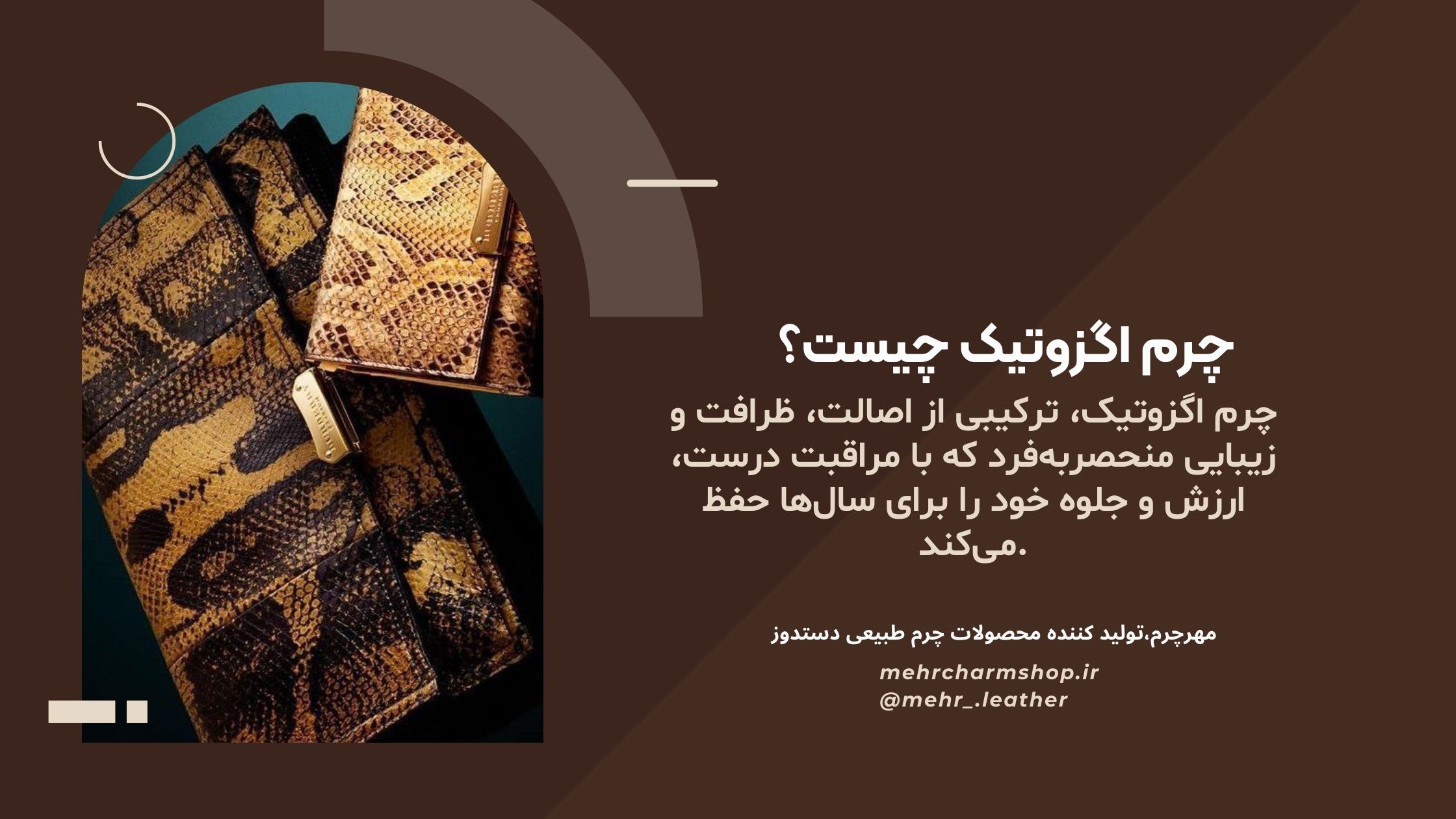 چرم اگزوتیک چیست؟