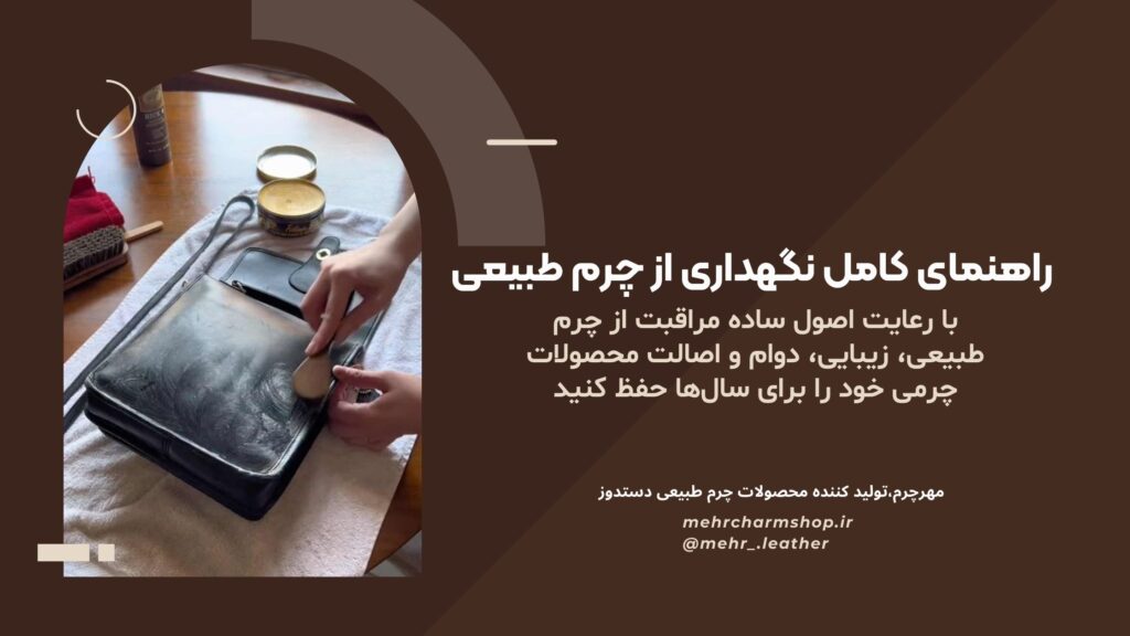 نحوه مراقبت از چرم طبیعی