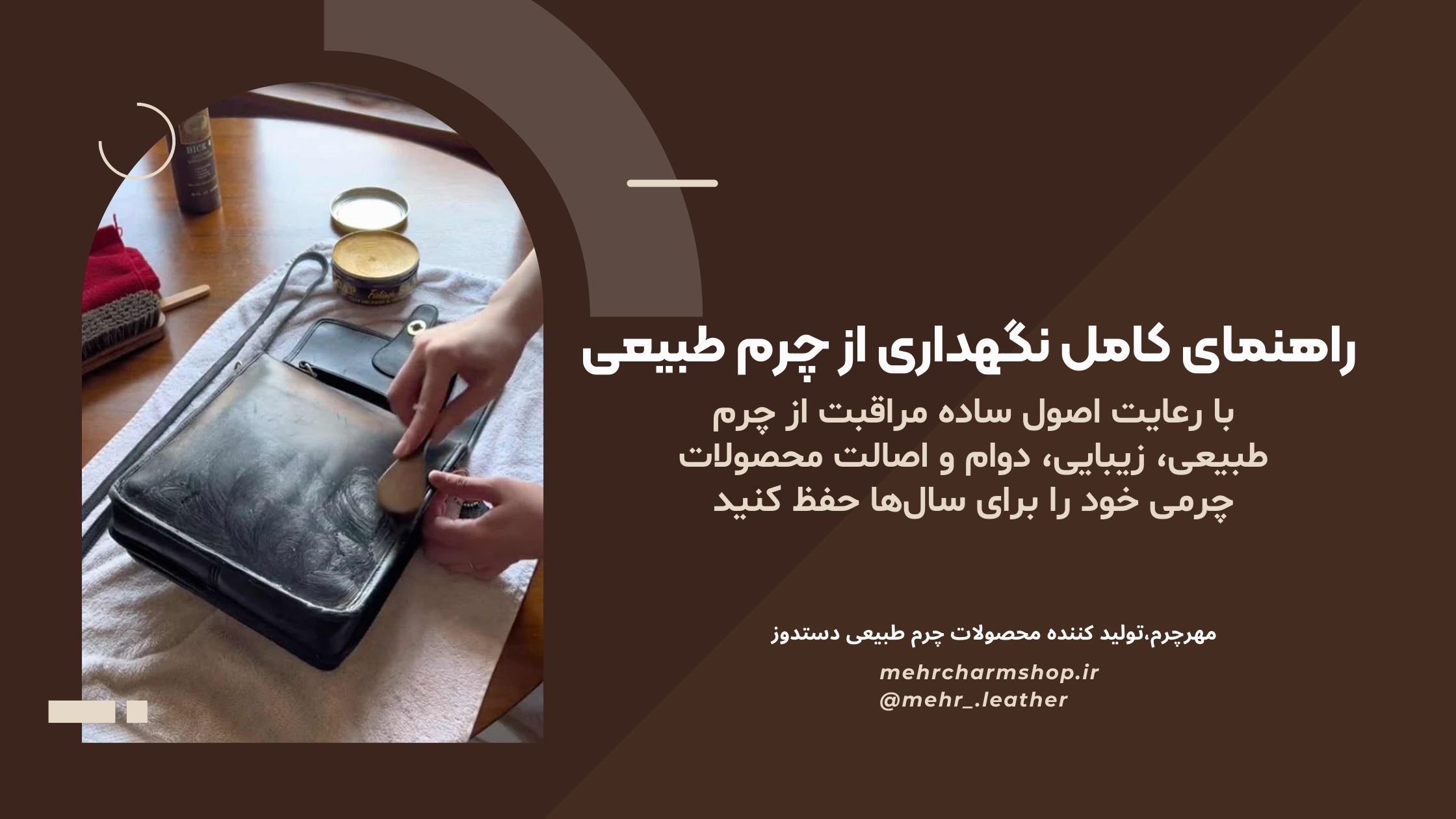 نحوه مراقبت از چرم طبیعی