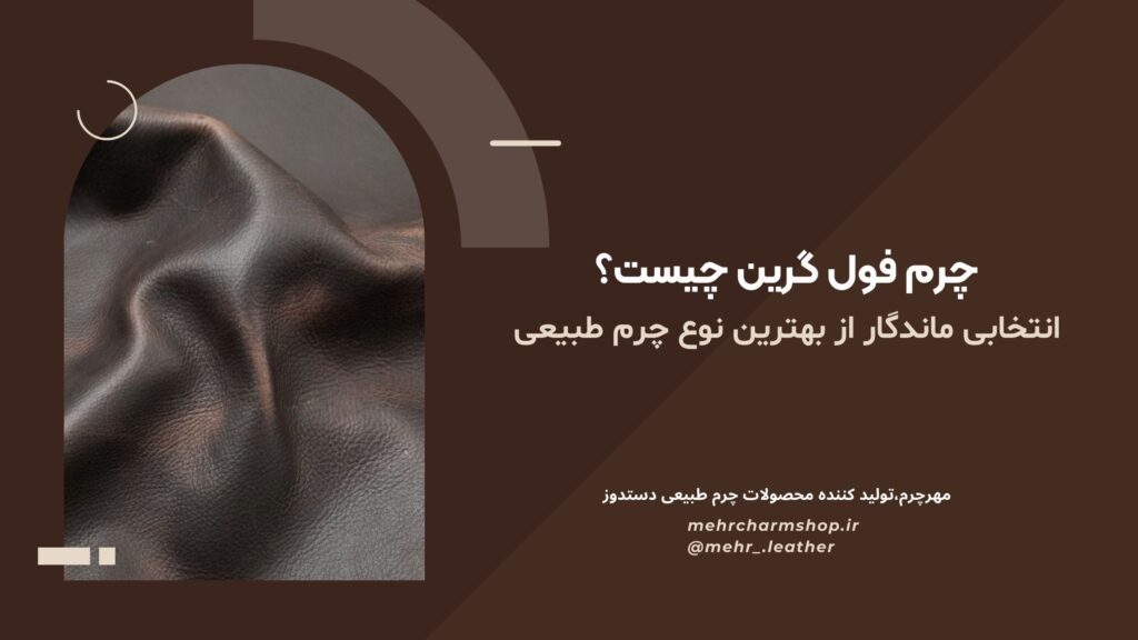 چرم فول گرین چیست