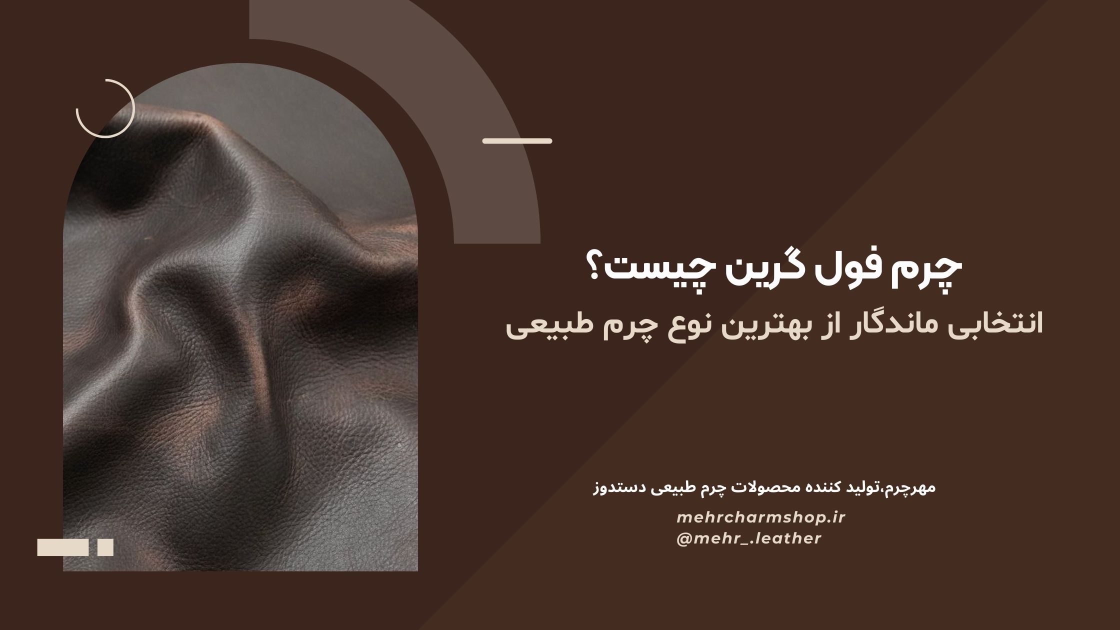 چرم فول گرین چیست