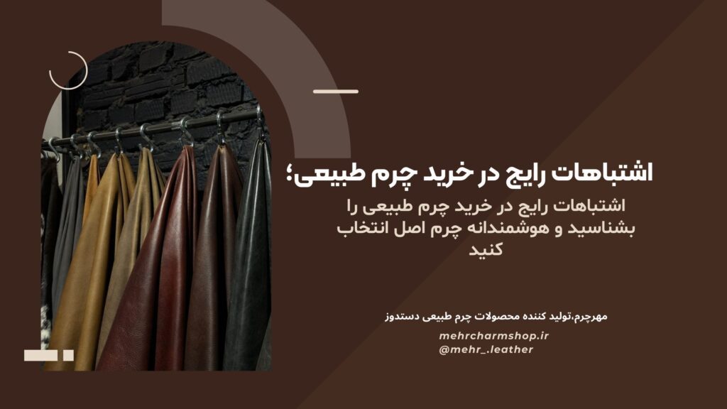 اشتباهات رایج در خرید چرم طبیعی