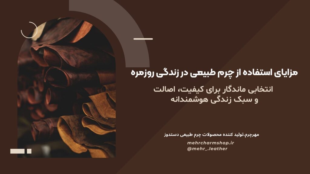 مزایای چرم طبیعی