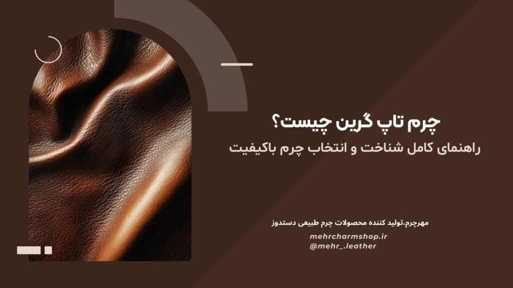 چرم تاپ گرین چیست