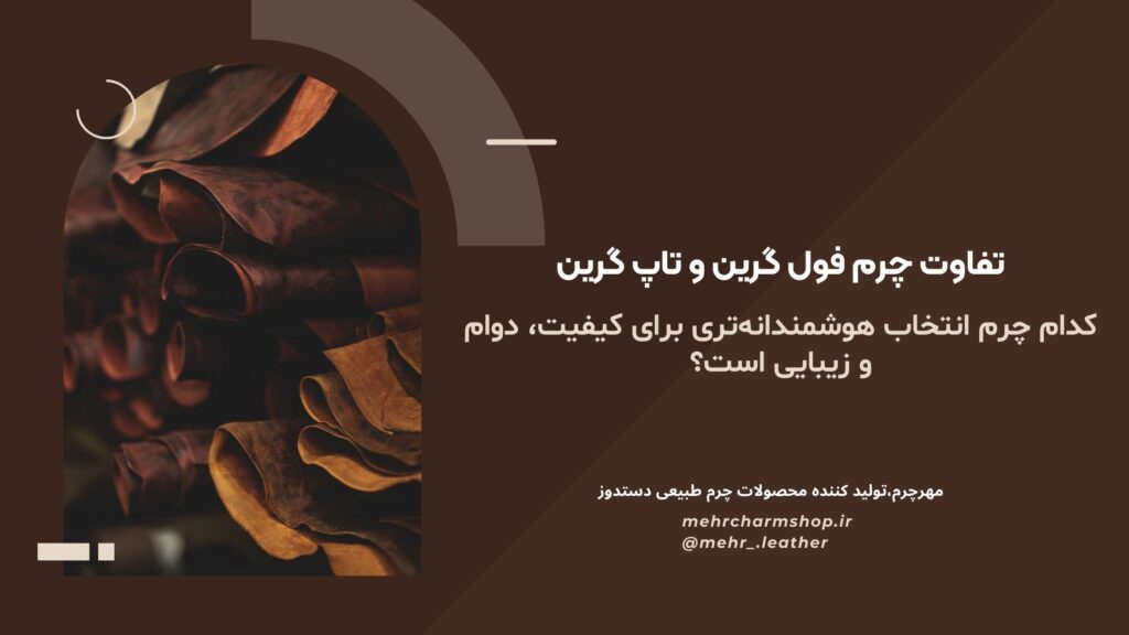 تفاوت چرم فول گرین و تاپ گرین