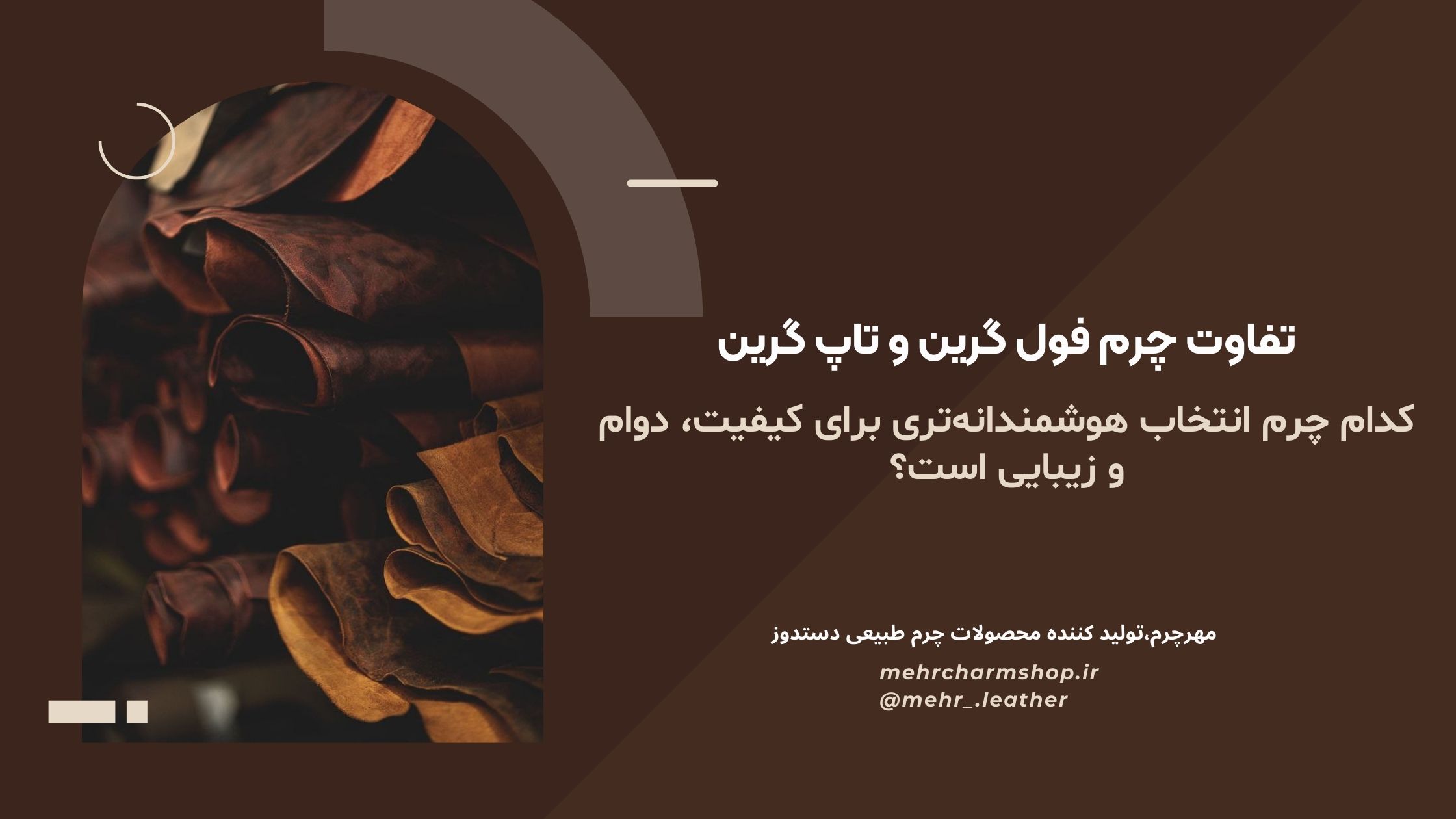 تفاوت چرم فول گرین و تاپ گرین