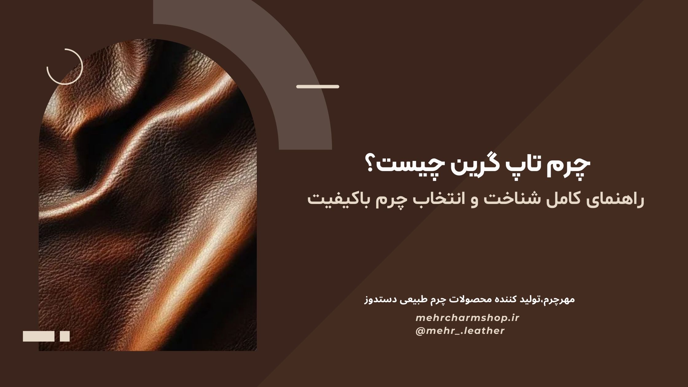 چرم تاپ گرین چیست