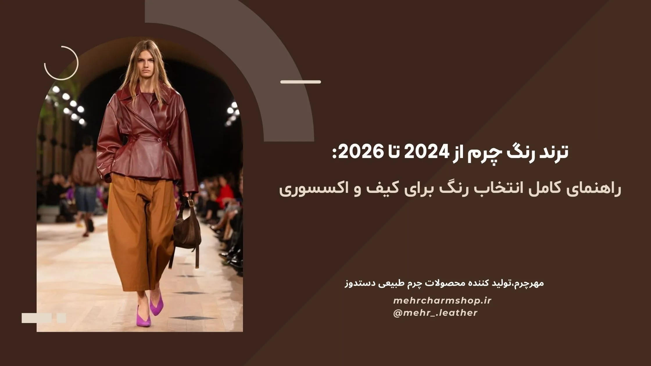 ترند رنگ چرم 2026