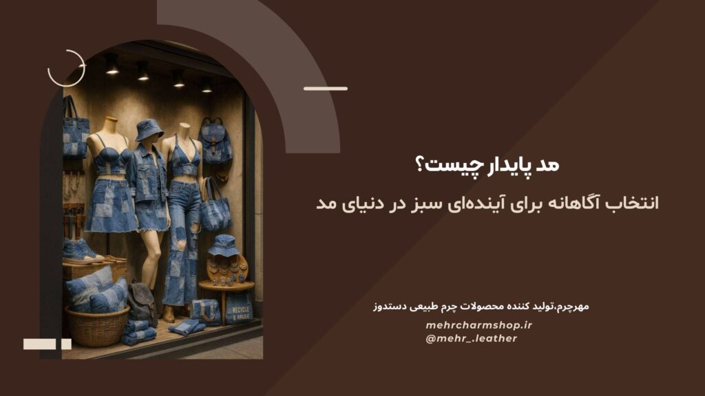 مد پایدار چیست